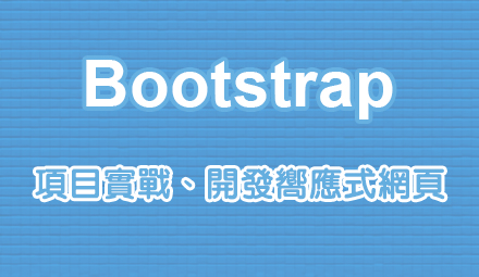 Bootstrap實戰影片教學