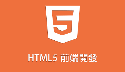 HTML5前端開發